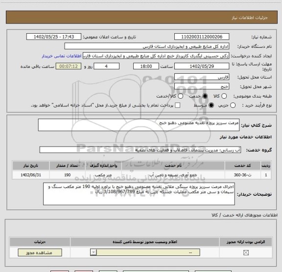 استعلام مرمت سرریز پروژه تغذیه مصنوعی دهنو خنج