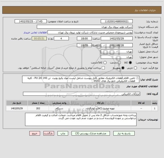استعلام تامین اقلام قطعات الکترونیک مطابق فایل پیوست شامل لیست مواد پکیج یونیت تن PU 2A 140 - کلیه قطعات الکترونیکی تابلو برق های HVAC