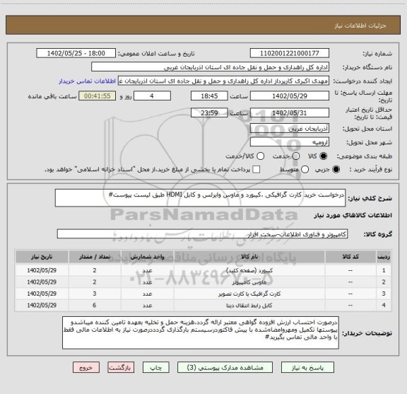 استعلام درخواست خرید کارت گرافیکی ،کیبورد و ماوس وایرلس و کابل HDMI طبق لیست پیوست#