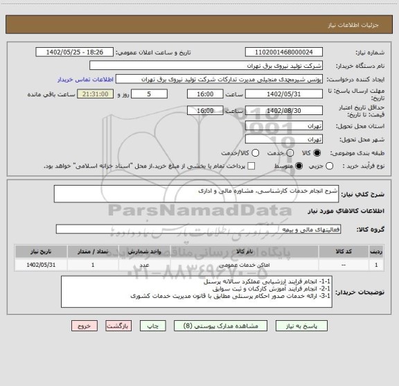 استعلام شرح انجام خدمات کارشناسی، مشاوره مالی و اداری