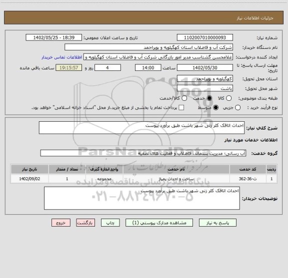 استعلام احداث اتاقک کلر زنی شهر باشت طبق برآورد پیوست