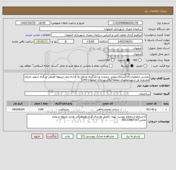 استعلام بخشی ازعملیات خاکبرداری پیکنی برچیدن و...بارگیری وحمل به گردنه زینل درپروژه تعریض بزرگراه شهید خرازی محدوده پل شهیدمطهری منطقه1و9شهرداری اصفهان-T141
