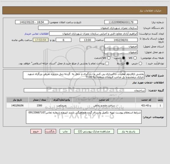 استعلام بخشی ازفازدوم عملیات خاکبرداری پی کنی و...بارگیری، سامانه تدارکات الکترونیکی دولت