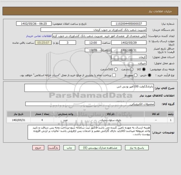 استعلام باتری12ولت 100آمپر یو پی اس