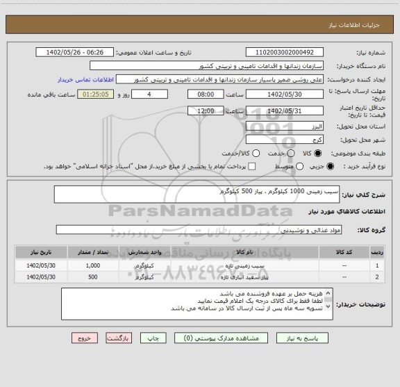استعلام سیب زمینی 1000 کیلوگرم ، پیاز 500 کیلوگرم، سایت ستاد