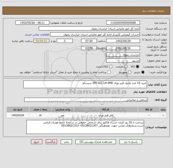استعلام خرید 10 عدد ماژول فیبر نوری SFP-GLC-LH-SMD سیسکو، سامانه تدارکات الکترونیکی دولت