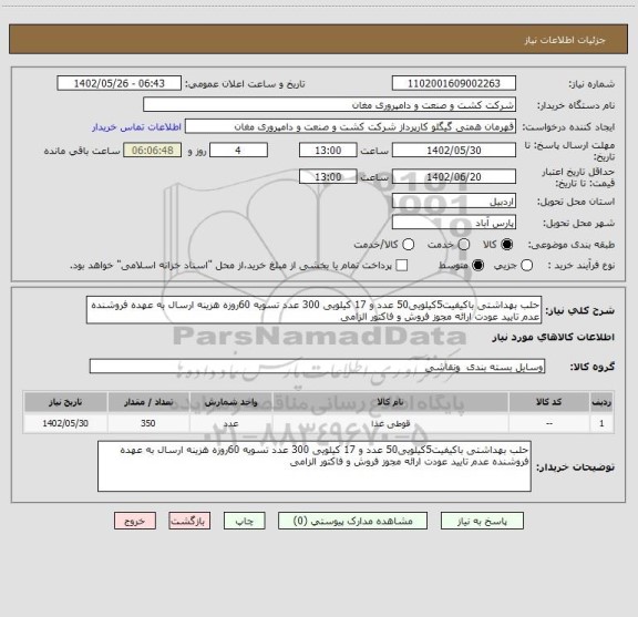 استعلام حلب بهداشتی باکیفیت5کیلویی50 عدد و 17 کیلویی 300 عدد تسویه 60روزه هزینه ارسال به عهده فروشنده عدم تایید عودت ارائه مجوز فروش و فاکتور الزامی
