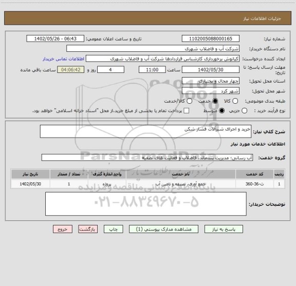 استعلام خرید و اجرای شیرآلات فشار شکن