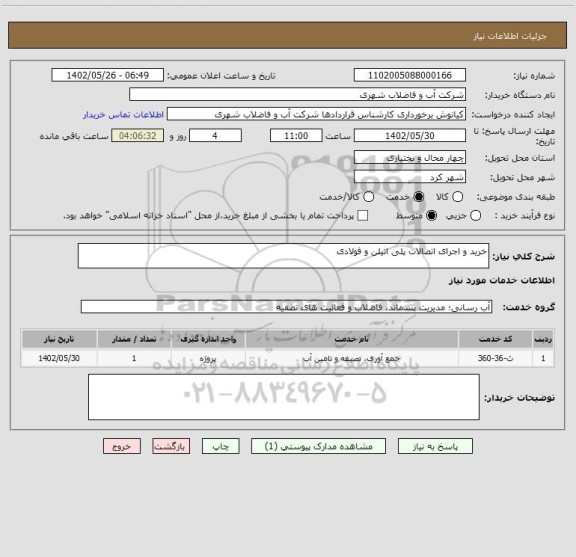 استعلام خرید و اجرای اتصالات پلی اتیلن و فولادی