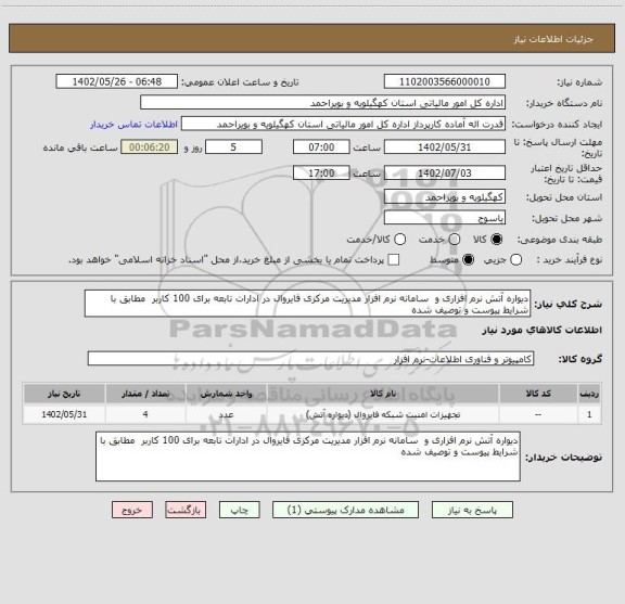 استعلام دیواره آتش نرم افزاری و  سامانه نرم افزار مدیریت مرکزی فایروال در ادارات تابعه برای 100 کاربر  مطابق با شرایط پیوست و توصیف شده