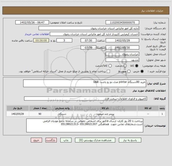 استعلام خرید 90دستگاه printer مدل دو رو باشد- G&B