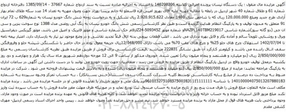 آگهی مزایده یک دستگاه نیسان 