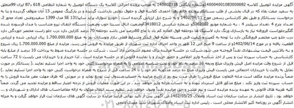 آگهی مزایده خودرو سواری پراید سایپاSE 131 مدل 1399