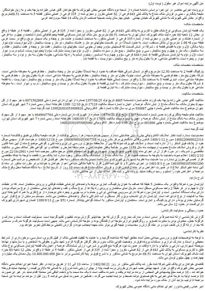 مزایده یک قطعه آپارتمان مسکونی نوع ملک طلق با کاربری به پلاک ثبتی 643 فرعی از 82 اصلی