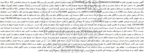 آگهی مزایده سواری پراید