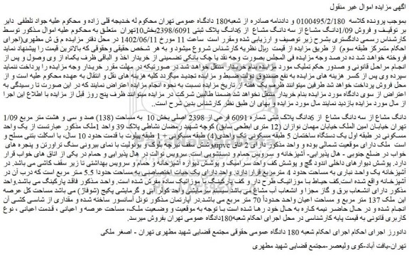 مزایده 1/09دانگ مشاع از سه دانگ مشاع پلاک ثبتی شماره 6091 فرعی از 2398 به مساحت (138) صد و سی و هشت متر مربع