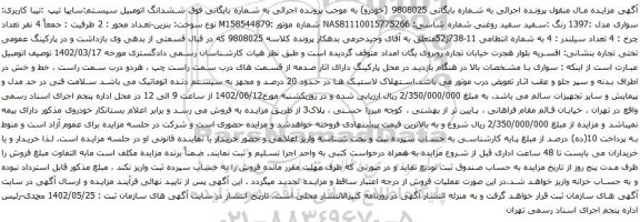 آگهی مزایده ششدانگ اتومبیل سیستم:سایپا تیپ :تیبا