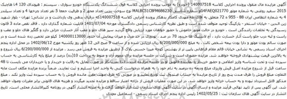 آگهی مزایده ششدانگ یکدستگاه خودرو سواری ، سیستم : هیوندای 120 i.4 هاچبک