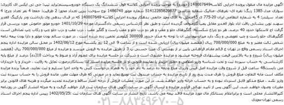 آگهی مزایده ششدانگ یک دستگاه خودروسیستم:پراید تیپ: جی تی ایکس ای