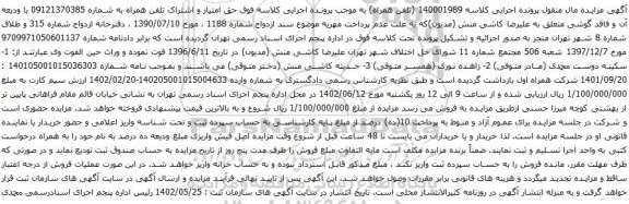 آگهی مزایده pق امتیاز و اشتراک تلفن همراه به شماره 09121370385