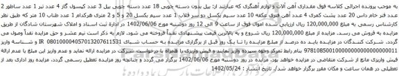 آگهی مزایده مقداری آهن آلات و لوازم آهنگری ....