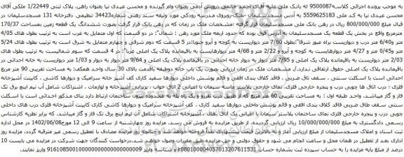 آگهی مزایده ششدانگ یک قطعه زمین بمساحت 170/37 مترمربع
