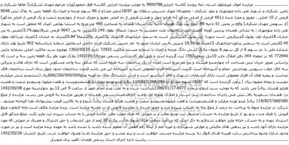 آگهی مزایده عرصه و اعیان یک قطعه زمین به پلاک ثبتی 9048 فرعی از 10 اصلی ، مفروز و مجزا شده از461 فرعی از اصلی 