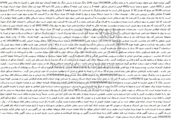 آگهی مزایده 2/46 دانگ مشاع از شش دانگ یک قطعه آپارتمان نوع ملک طلق با کاربری به پلاک ثبتی 67449 فرعی از 6933 اصلی