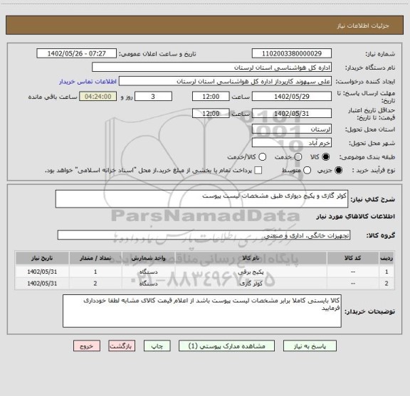 استعلام کولر گازی و پکیج دیواری طبق مشخصات لیست پیوست