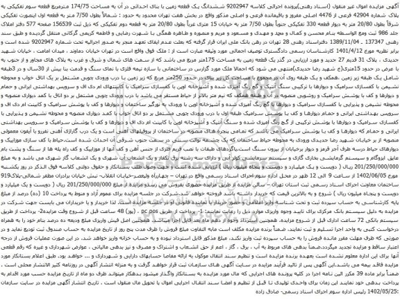 آگهی مزایده ششدانگ یک قطعه زمین با بنای احداثی در آن به مساحت 174/75 مترمربع قطعه سوم تفکیکی به پلاک شماره 42904 فرعی از 4476 اصلی