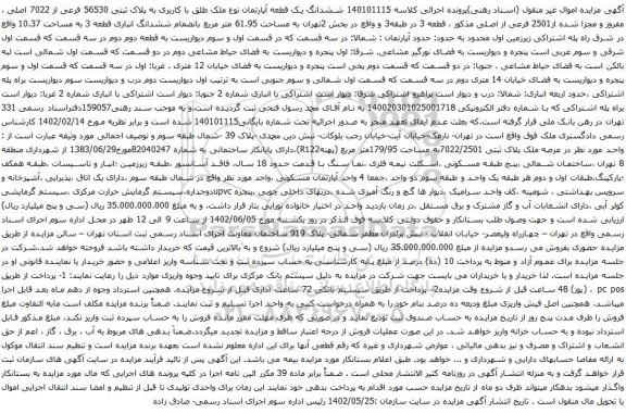 آگهی مزایده ششدانگ یک قطعه آپارتمان نوع ملک طلق با کاربری به پلاک ثبتی 56530 فرعی از 7022 اصلی