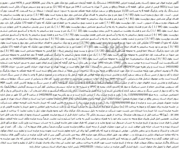 آگهی مزایده ششدانگ یک قطعه آپارتمان مسکونی نوع ملک طلق به پلاک ثبتی 182636 فرعی از 4476 اصلی ، مفروز و مجزا شده از9531 فرعی از اصلی مذکور