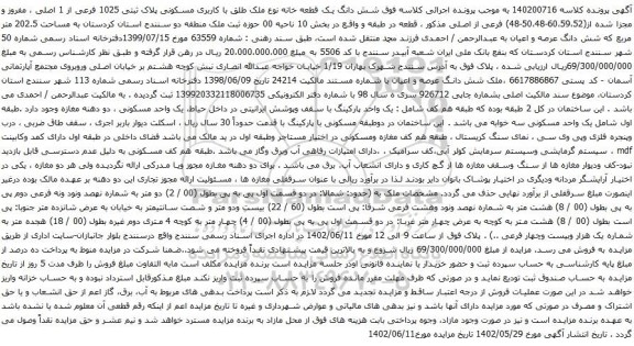 آگهی مزایده شش دانگ یک قطعه خانه نوع ملک طلق با کاربری مسکونی پلاک ثبتی 1025 فرعی از 1 اصلی