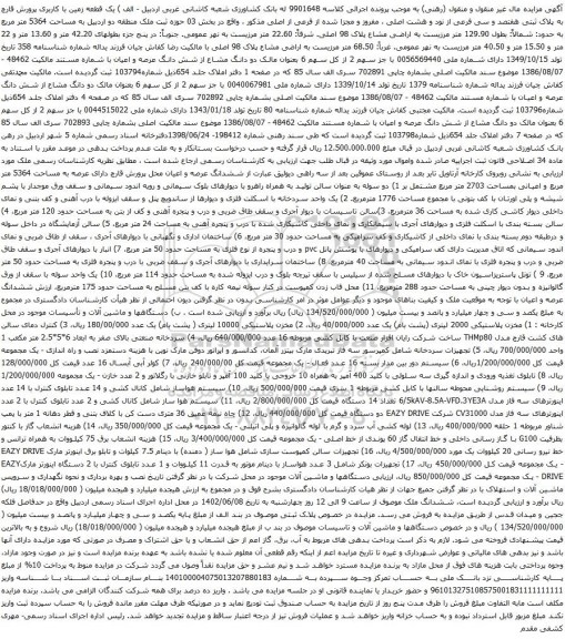 آگهی مزایده قطعه زمین با کاربری پرورش قارچ به پلاک ثبتی هفتصد و سی فرعی از نود و هشت اصلی و غیره .....