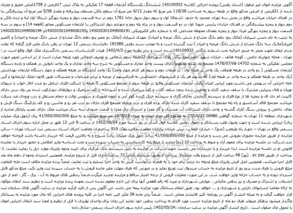 آگهی مزایده ششدانگ یکدستگاه آپارتمان قطعه 17 تفکیکی به پلاک ثبتی 17فرعی از 1759اصلی