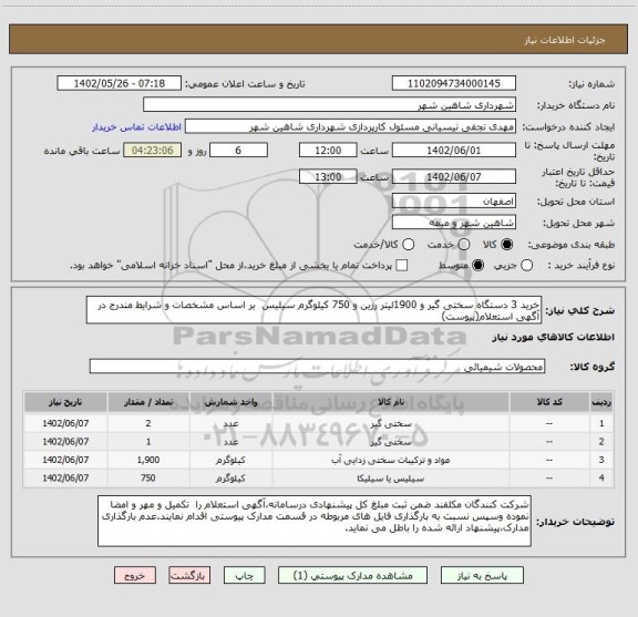 استعلام خرید 3 دستگاه سختی گیر و 1900لیتر رزین و 750 کیلوگرم سیلیس  بر اساس مشخصات و شرایط مندرج در آگهی استعلام(پیوست)