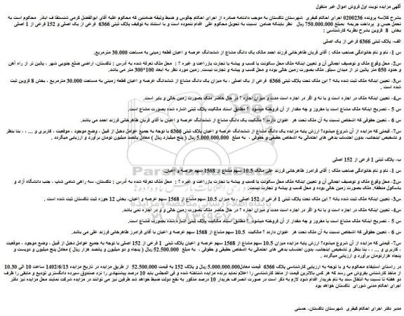 مزایده فروش پلاک ثبتی 6366 فرعی از یک اصلی و 152 فرعی