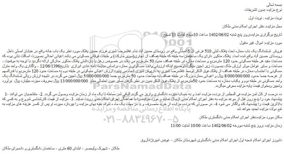 مزایده ملک با پلاک ثبتی 510 فرعی از 5 اصلی