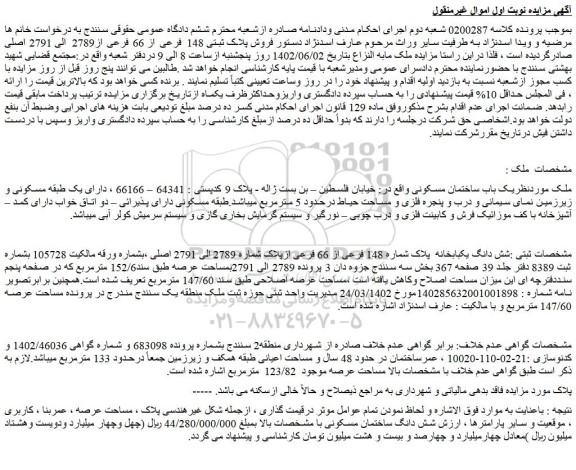 مزایده ملک با پلاک ثبتی 148 فرعی از 66 فرعی از2789 الی 2791 اصلی