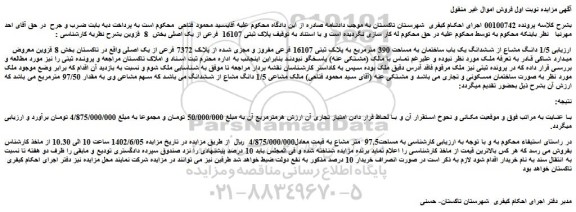 مزایده ششدانگ یک باب ساختمان به مساحت 390 مترمربع 