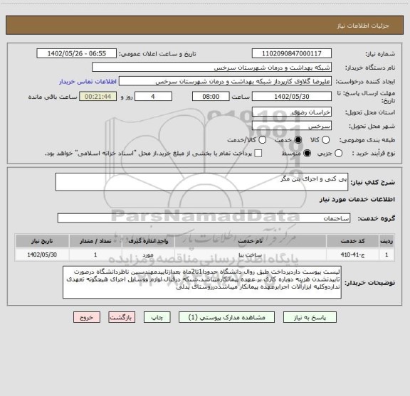 استعلام پی کنی و اجرای بتن مگر