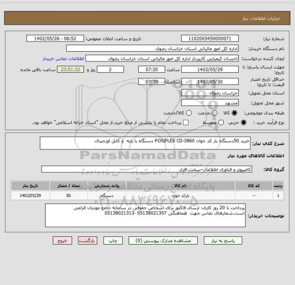 استعلام خرید 50دستگاه بار کد خوان POSIFLEX CD-3860 دستگاه با پایه  و کابل اورجینال
