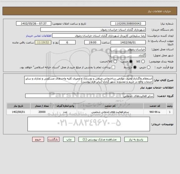 استعلام استعلام واگذاری وصول عوارض ساختمانی،صنفی و نوسازی و ممیزی کلیه واحدهای مسکونی و تجاری و سایر خدمات واقع در حریم و محدوده شهر گناباد (برابر فرم پیوست)