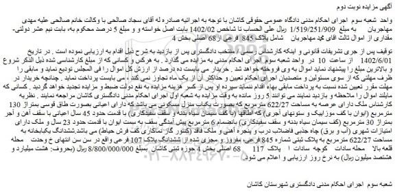 مزایده ملک با پلاک 845  فرعی از68 اصلی