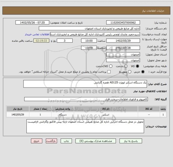 استعلام یک دستگاه اسکنر ایویژن AD125 همره گارانتی