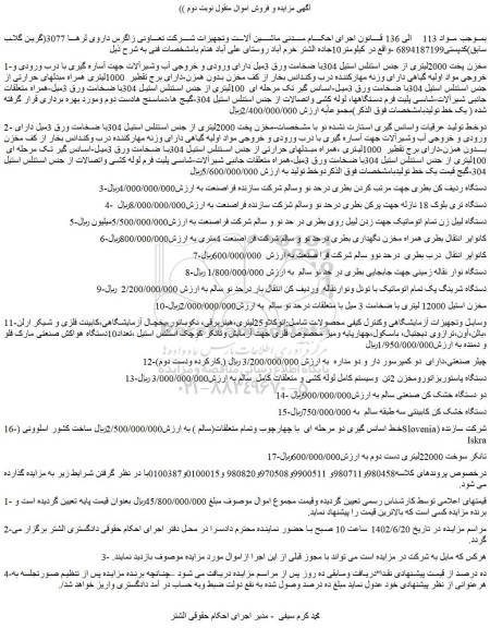مزایده فروش مخزن پخت 2000لیتری از جنس استنلس استیل....