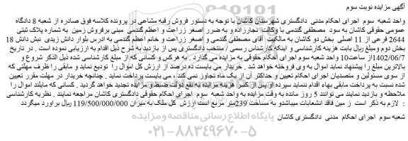 مزایده فروش زمین  به شماره پلاک ثبتی 2644 فرعی از 11 اصلی ـ نوبت سوم