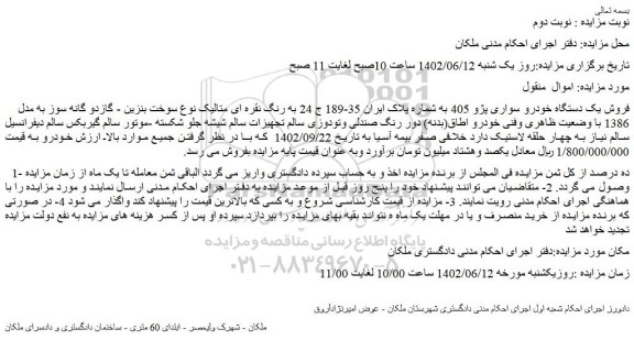 مزایده فروش یک دستگاه خودرو سواری پژو 405 به رنگ نقره ای متالیک نوع سوخت بنزین - گازدو گانه سوز به مدل 1386 