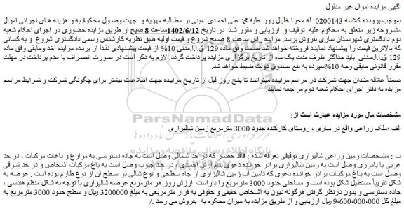 مزایده فروش زمین زراعی شالیزاری