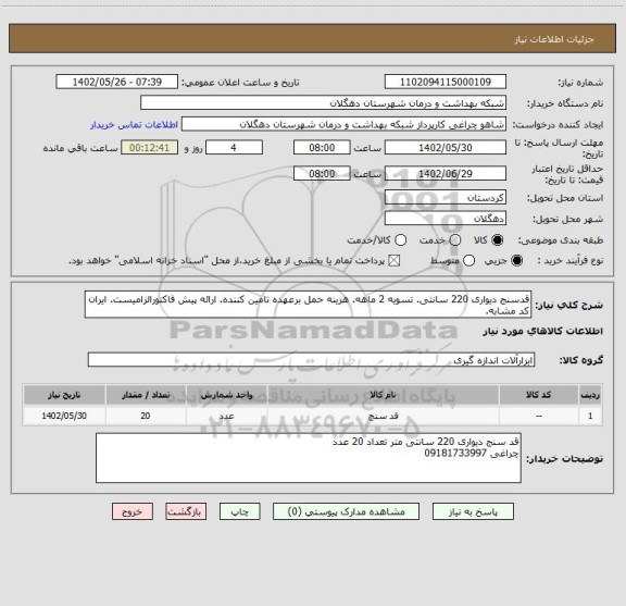 استعلام قدسنج دیواری 220 سانتی. تسویه 2 ماهه. هزینه حمل برعهده تامین کننده. ارائه پیش فاکتورالزامیست. ایران کد مشابه.